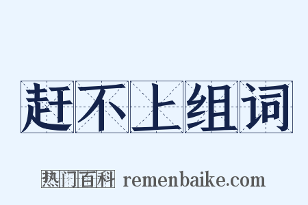 赶不上组词是什么意思的图片